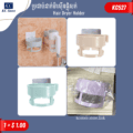 ប្រដាប់ដាក់ម៉ាស៊ីនផ្លុំសក់ - Hair Dryer Holder - Image 2