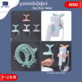 ទំពក់ព្យួរប្រដាប់ផ្លុំសក់ - Hair Dryer Holder - Image 2