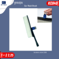 ច្រាសដុស - Car Wash Brush