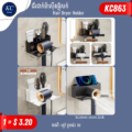 ជ័រដាក់ម៉ាស៊ីនផ្លុំសក់ - Hair Dryer Holder - Image 2