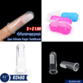 ស៊ីលីកូនដុសធ្មេញកូនក្មេង - 2pcs Silicone Finger Toothbrush